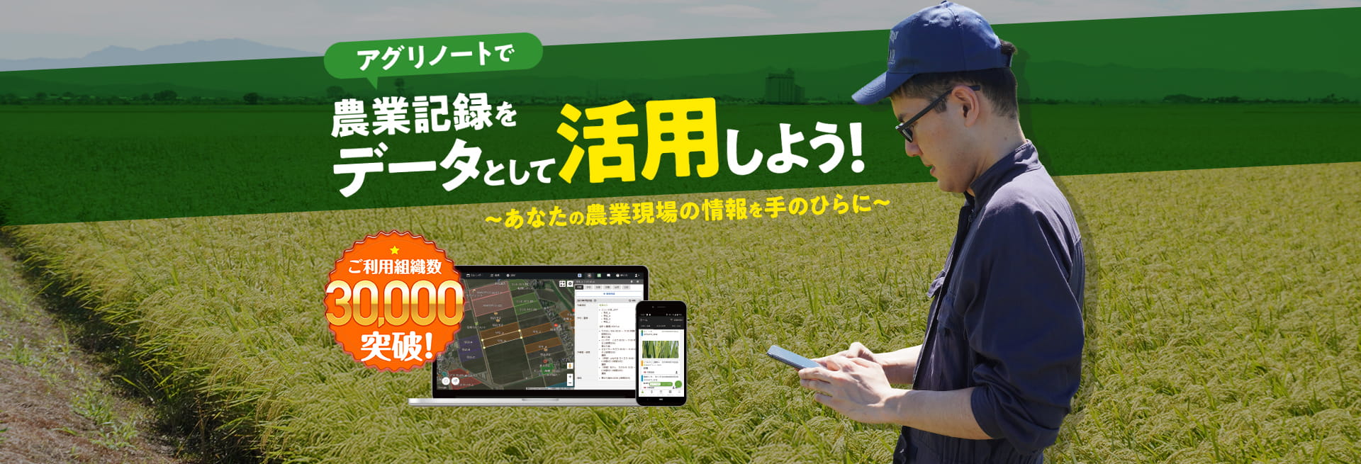 アグリノートで農業記録をデータとして活用しよう! 〜あなたの農業現場の情報を手のひらに〜