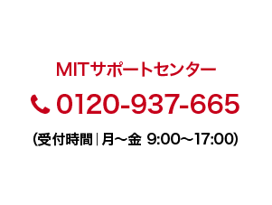 MITサポートセンター0120-937-665（受付時間｜月～金 9:00～17:00）