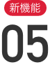 新機能04