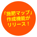 「施肥マップ」作成機能がリリース！